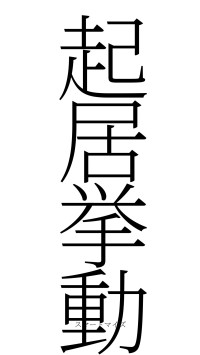 起居挙動（フォント2）