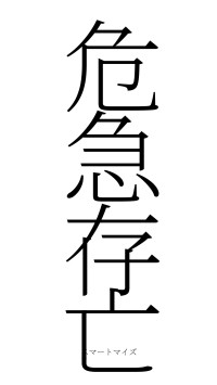 危急存亡（フォント2）