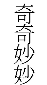 奇奇妙妙（フォント2）