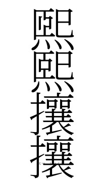 煕熙攘攘（フォント2）