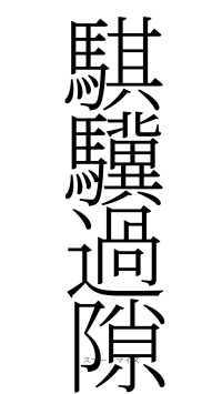 騏驥過隙（フォント2）