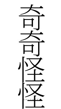 奇奇怪怪（フォント2）