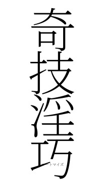 奇技淫巧（フォント2）