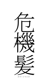 危機一髪（フォント2）