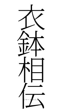 衣鉢相伝（フォント2）