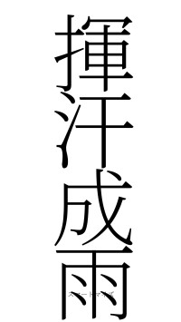 揮汗成雨（フォント2）