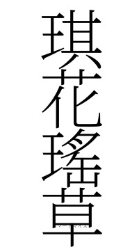 琪花瑤草（フォント2）