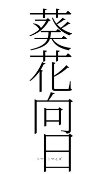 葵花向日（フォント2）