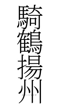 騎鶴揚州（フォント2）