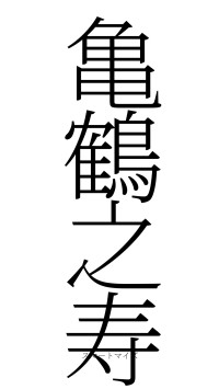 亀鶴之寿（フォント2）