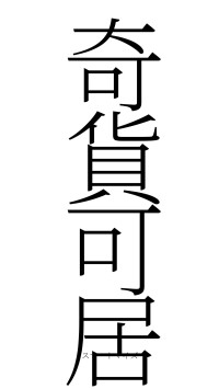 奇貨可居（フォント2）