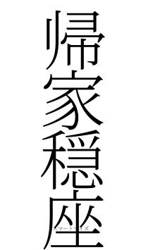 帰家穏座（フォント2）