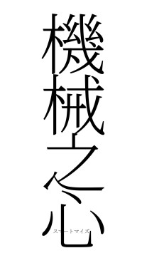 機械之心（フォント2）