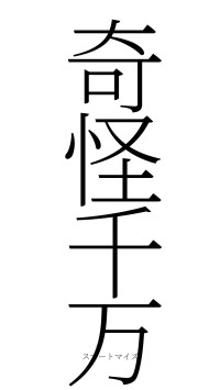 奇怪千万（フォント2）