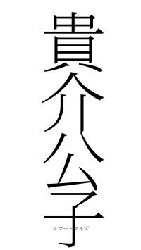 貴介公子（フォント2）