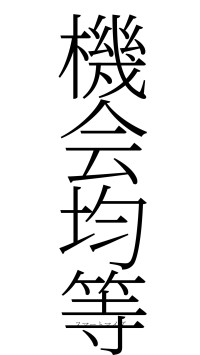 機会均等（フォント2）