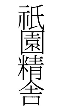 祇園精舎（フォント2）
