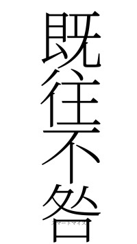 既往不咎（フォント2）