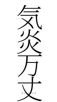気炎万丈（フォント2）