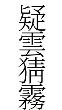 疑雲猜霧（フォント2）