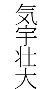 気宇壮大（フォント2）