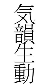 気韻生動（フォント2）