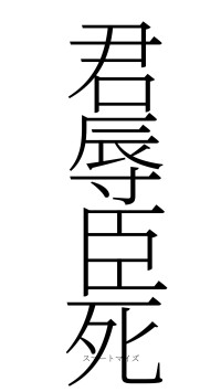 君辱臣死（フォント2）