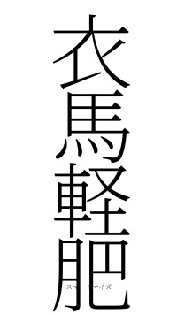 衣馬軽肥（フォント2）