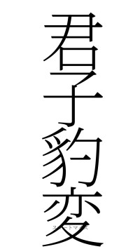 君子豹変（フォント2）