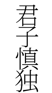 君子慎独（フォント2）