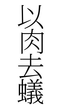 以肉去蟻（フォント2）