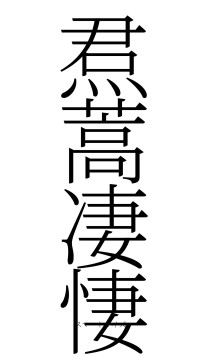 焄蒿凄悽（フォント2）