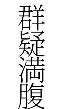 群疑満腹（フォント2）