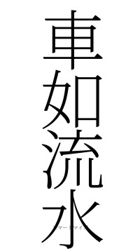 車如流水（フォント2）