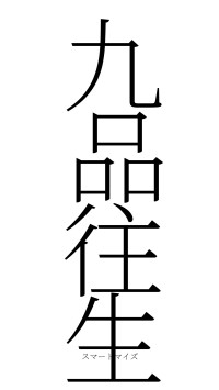 九品往生（フォント2）