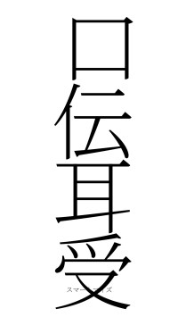 口伝耳受（フォント2）