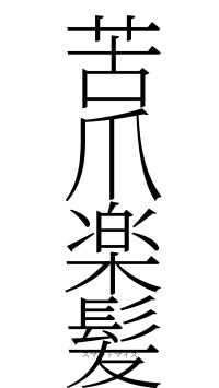 苦爪楽髪（フォント2）