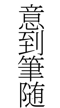 意到筆随（フォント2）