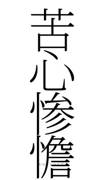 苦心惨憺（フォント2）
