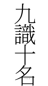 九識十名（フォント2）