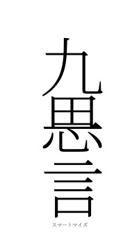 九思一言（フォント2）