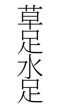 草足水足（フォント2）
