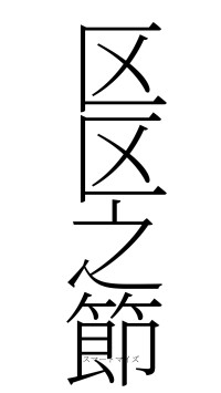 区区之節（フォント2）