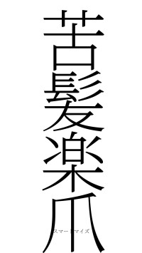 苦髪楽爪（フォント2）