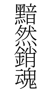 黯然銷魂（フォント2）