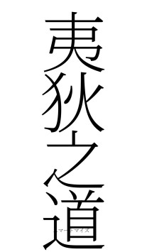 夷狄之道（フォント2）
