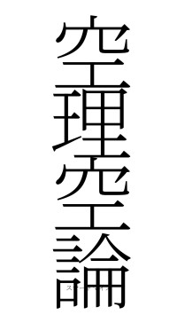 空理空論（フォント2）