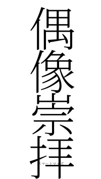 偶像崇拝（フォント2）