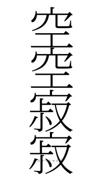 空空寂寂（フォント2）