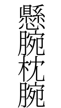 懸腕枕腕（フォント2）